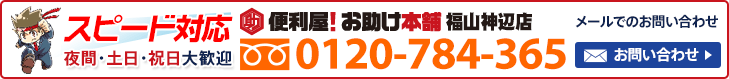 便利屋 お助け本舗 福山神辺店へお気軽にお問い合わせください　メールでのお問い合わせはこちら