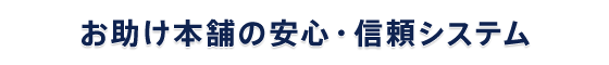 お助け本舗 福山神辺店の安心・信頼システム